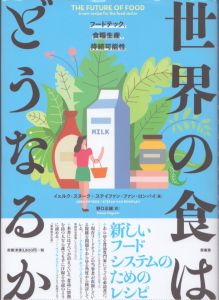 世界の食はどうなるか　フードテック、食糧生産、持続可能性/イェルク・スヌーク/ステイファン・ファン・ロンパイ　野口正雄訳のサムネール
