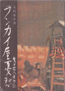 ランカイ屋憂愁　鬼才荘八追想記　1976/木村東介のサムネール