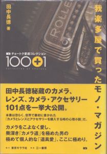 我楽多屋で買ったモノ・マガジン　チョートク愛蔵コレクション100＋1/田中長徳のサムネール