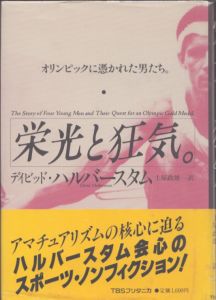 栄光と狂気。　オリンピックに憑かれた男たち。/デイビッド・ハルバースタム　土屋政雄訳のサムネール