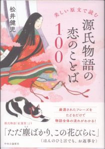 美しい原文で読む　源氏物語の恋のことば100/松井健児のサムネール