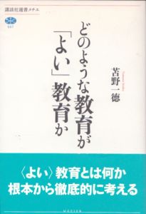 どのような教育が「よい」教育か　講談社選書メチエ507/苫野一徳のサムネール