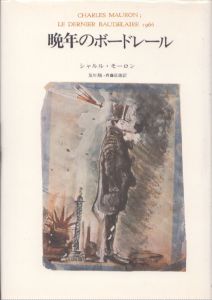 晩年のボードレール/シャルル・モーロン　及川馥/斉藤征雄訳のサムネール