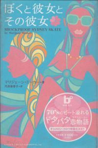 ぼくと彼女とその彼女　BOOK PLUS/マリジェーン・ミーカー　代田亜香子訳のサムネール