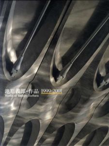 池原義郎・作品　1999-2001/池原義郎のサムネール