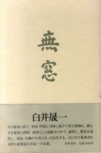 無窓/白井晟一のサムネール