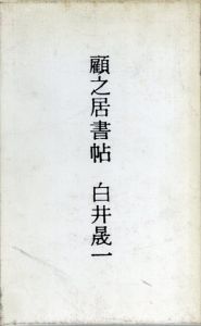 白井晟一　顧之居書帖/白井晟一のサムネール