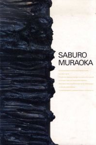 村岡三郎展/のサムネール
