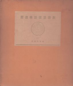 数寄屋聚成 第20巻　数寄屋名席聚 名流茶匠好/のサムネール