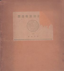 数寄屋聚成 第19巻　数寄屋名席聚 名流茶匠好/のサムネール
