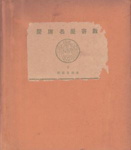 数寄屋聚成 第5巻　数寄屋名席聚 名流茶匠好/のサムネール