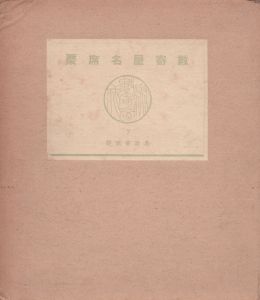 数寄屋聚成 第7巻　数寄屋名席聚 名流茶匠好/のサムネール