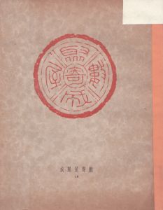数寄屋聚成18　数寄屋建築構造聚　窓・躙口/のサムネール