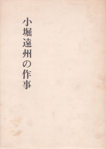 小堀遠州の作事　奈良国立文化財研究所学報第十八冊/森蘊のサムネール