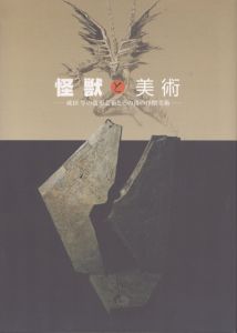 怪獣と美術　成田亨の造形芸術とその後の怪獣美術/