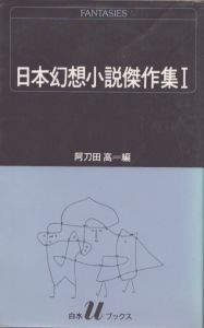 日本幻想小説傑作集　全2巻揃/阿刀田高のサムネール