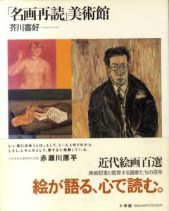「名画再読」美術館/芥川喜好のサムネール