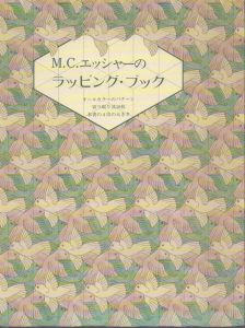 M.C.エッシャーのラッピングブック/アーリーン・レイヴン解説 中上哲夫訳のサムネール