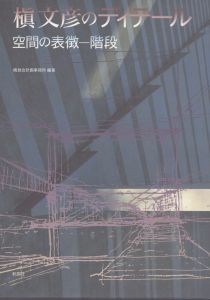 槙文彦のディテール: 空間の表徴　階段/槙総合計画事務所のサムネール