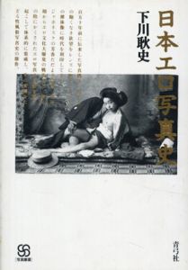 日本エロ写真史　写真叢書/下川耿史