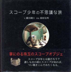 スコープ少年の不思議な旅/巖谷國士/桑原弘明のサムネール