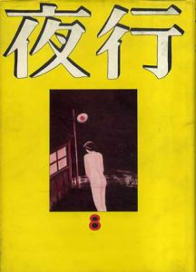夜行8/つげ義春/つげ忠男/古川益三/いしいひさいち他