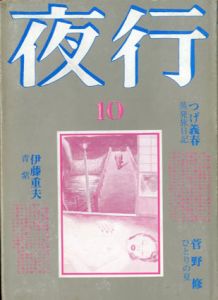夜行10/つげ義春/湊谷夢吉/伊藤重夫/菅野修他