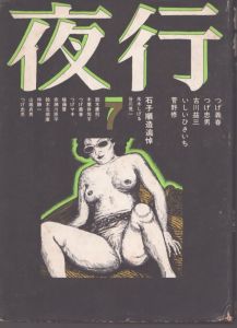 夜行7　石子順造追悼/つげ義春/つげ忠男/古川益三/水木しげる/赤瀬川原平ほか