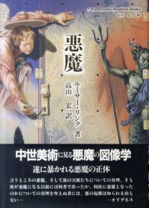 悪魔/ルーサー・リンク　高山宏訳のサムネール