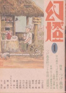 幻燈1/つげ義春/山下菊二