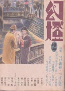 幻燈2/つげ義春/つげ忠男