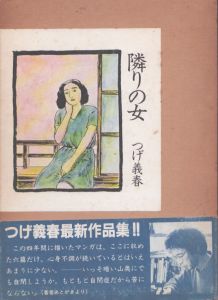 隣りの女/つげ義春