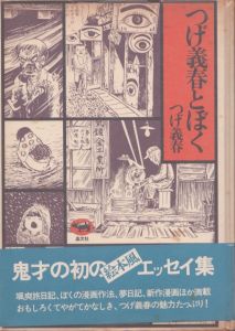 つげ義春とぼく/つげ義春