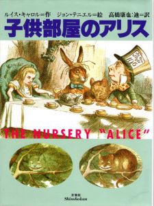 子供部屋のアリス/ルイス・キャロル　ジョン・テニエル絵　高橋康也/迪訳のサムネール