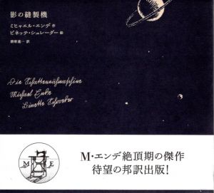 影の縫製機/ミヒャエル・エンデ　ビネッテ・シュレーダー　酒寄進一訳のサムネール