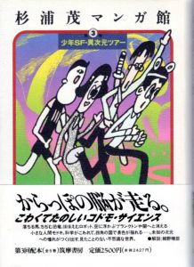 杉浦茂マンガ館3　少年SF・異次元ツアー/杉浦茂のサムネール