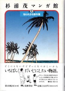 杉浦茂マンガ館1　知られざる傑作集/杉浦茂のサムネール