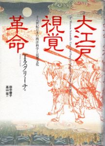 大江戸視覚革命/T･スクリーチ　田中優子/高山博訳のサムネール