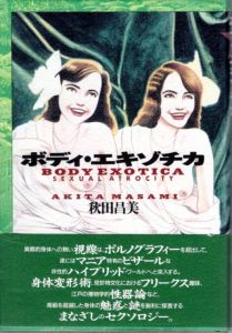 ボディ・エキゾチカ/秋田昌美のサムネール