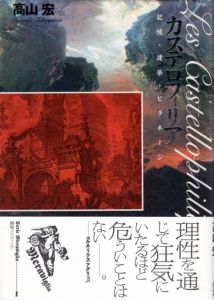 カステロフィリア　記憶・建築・ピラネージ　叢書メラヴィリア1/高山宏のサムネール