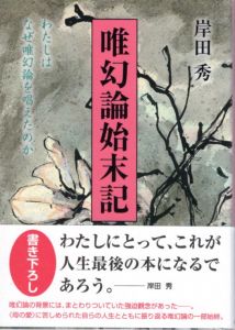 唯幻論始末記　わたしはなぜ唯幻論を唱えたのか/岸田秀のサムネール