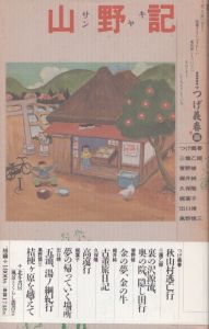 山野記　風景とくらし叢書/つげ義春編