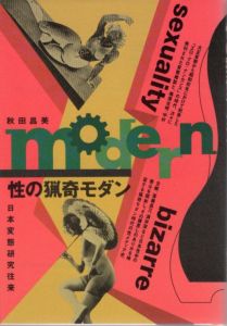 性の猟奇モダン/秋田昌美のサムネール