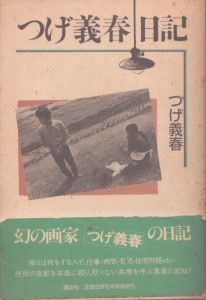 つげ義春日記/つげ義春