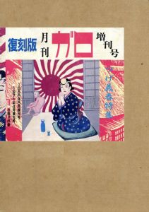 復刻版　月刊ガロ増刊号　つげ義春特集/