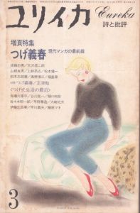 ユリイカ 1982年3月 増頁特集 つげ義春 現代マンガの最前線/つげ義春/赤瀬川原平/谷川晃一/佐藤忠男/天沢退二郎