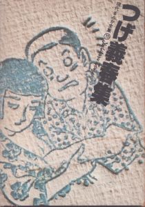つげ義春集(現代まんが全集 11)/つげ義春のサムネール