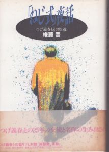 ねじ式夜話　つげ義春とその周辺/権藤晋