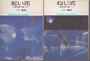 ねじ式・紅い花 異色傑作集２冊セット　(小学館文庫)/つげ義春