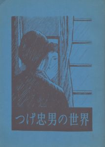 つげ忠男の世界/のサムネール